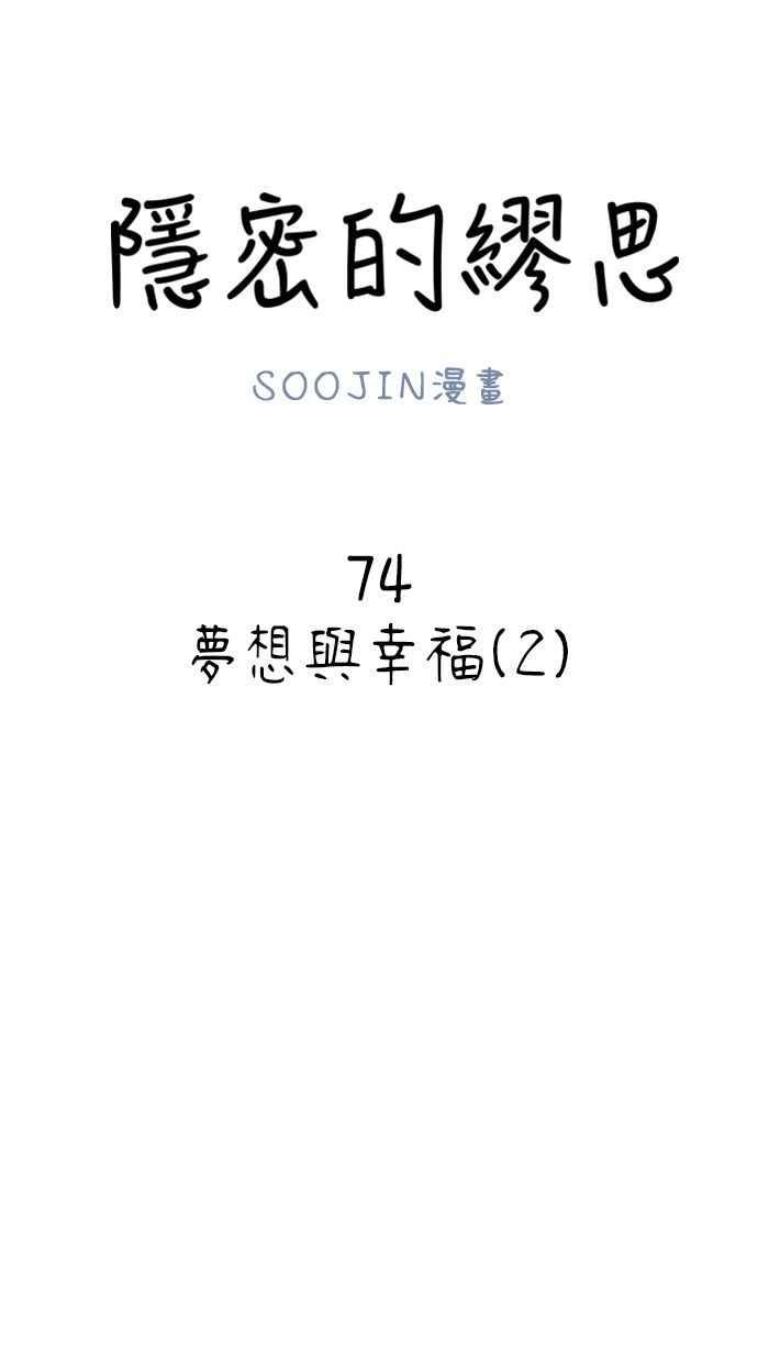 隐密的缪思 第74话 梦想与幸福(_) 第18页
