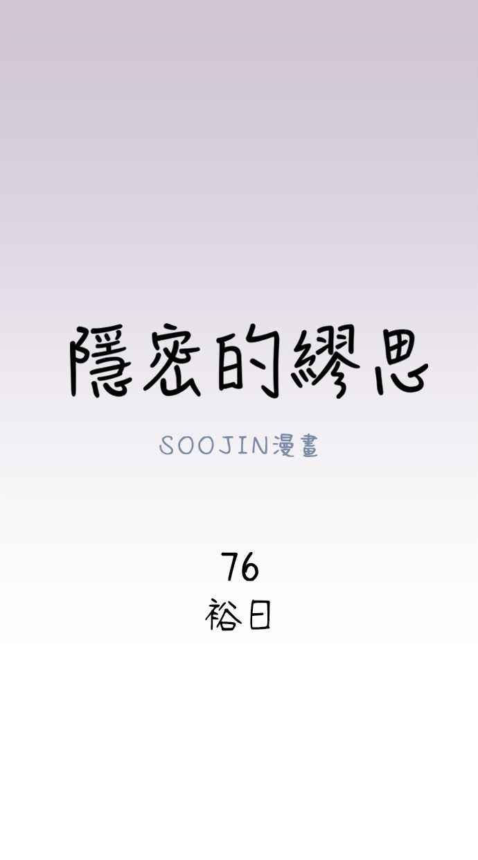 隐密的缪思 第76话 裕日 第17页