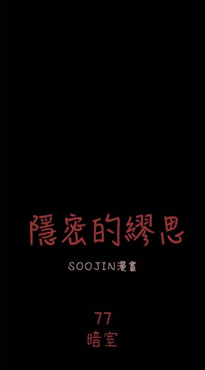 隐密的缪思 第77话 暗室 第21页