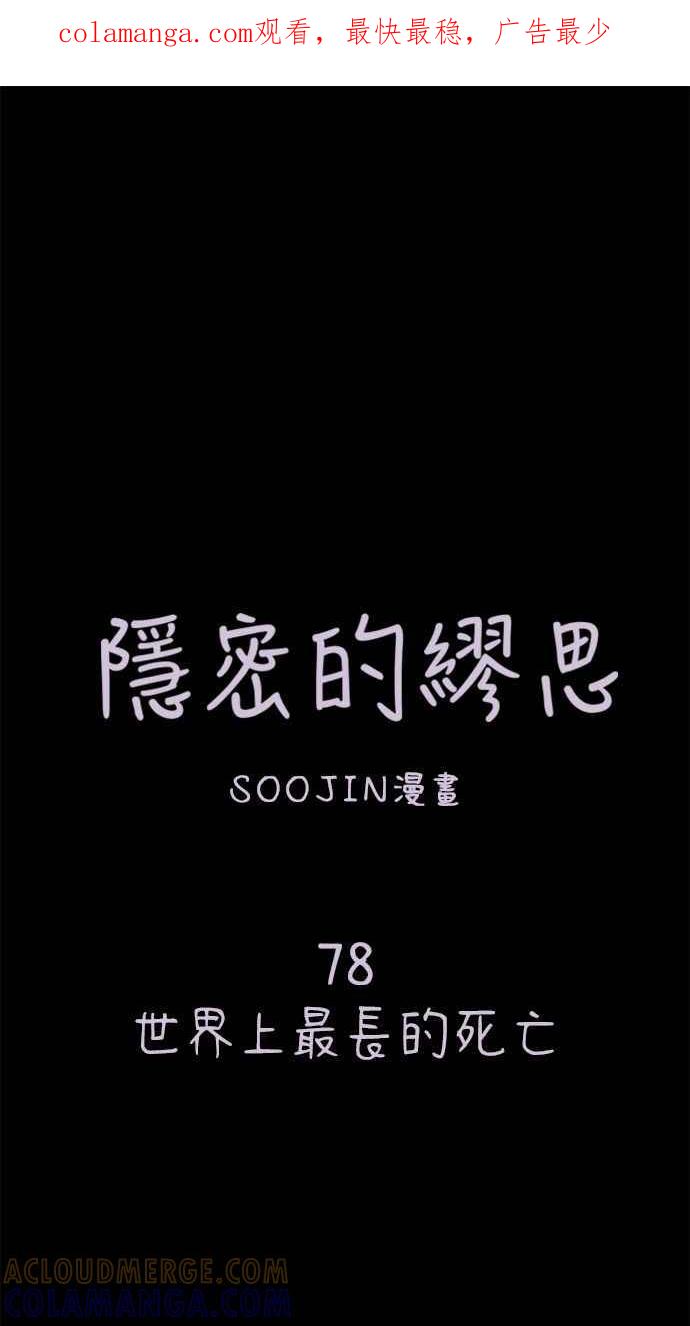 隐密的缪思 第78话 世界上最长的死亡 第1页