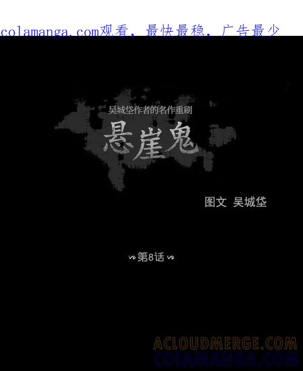 《悬崖鬼》第8话 第1页