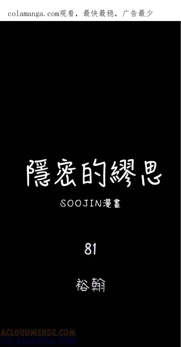 隐密的缪思 第81话 裕翰 第1页