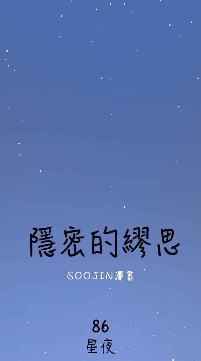 隐密的缪思 第86话 星夜 第26页
