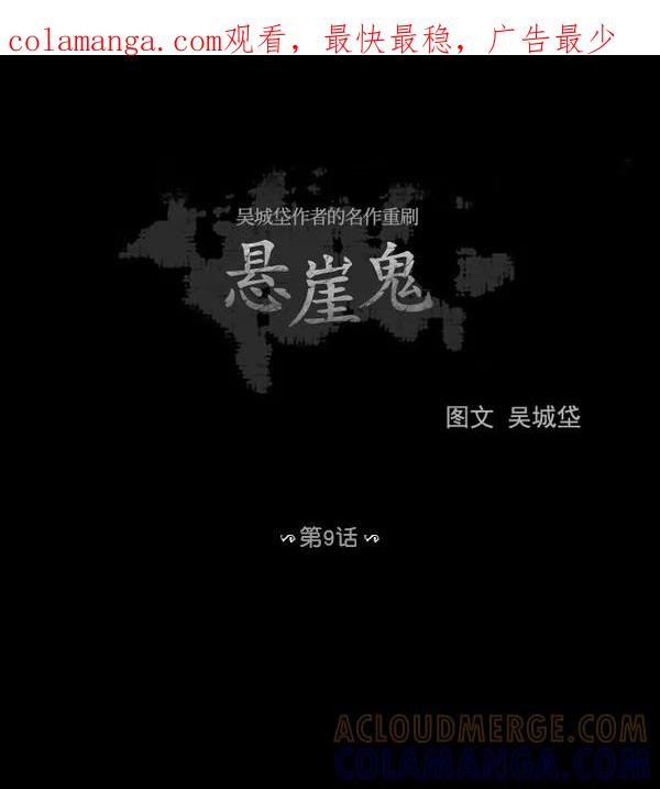 《悬崖鬼》第9话 第1页