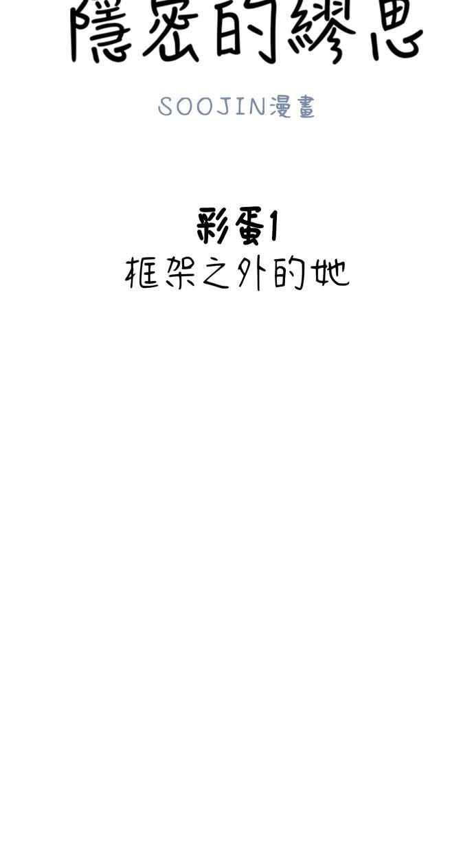隐密的缪思 彩蛋1 框架之外的她 第27页