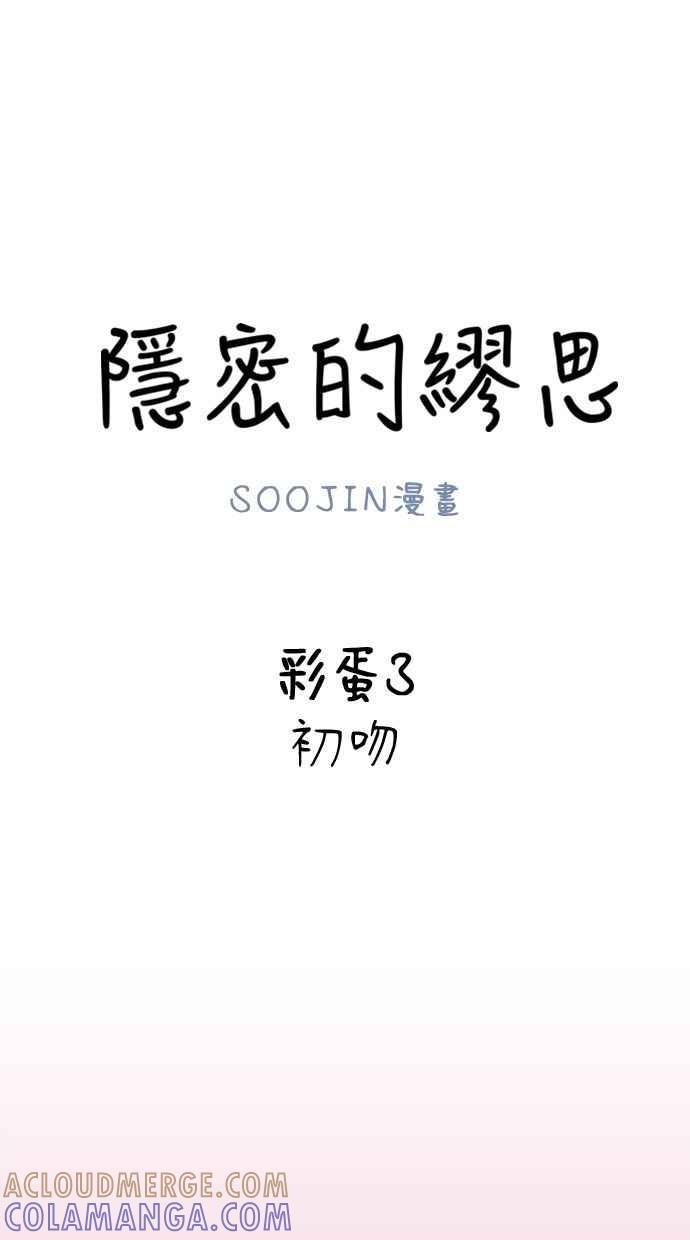 隐密的缪思 彩蛋3 初吻 第34页