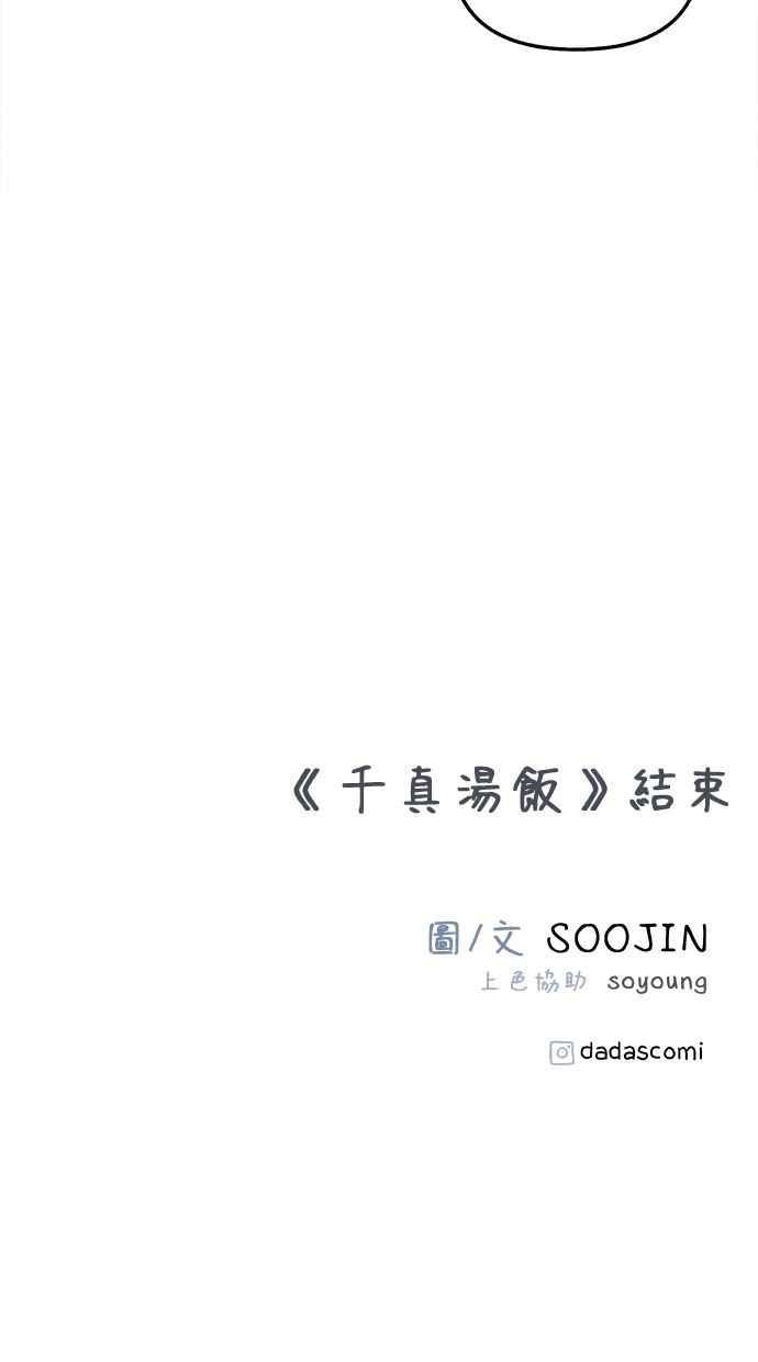 隐密的缪思 彩蛋5 千真汤饭 第81页