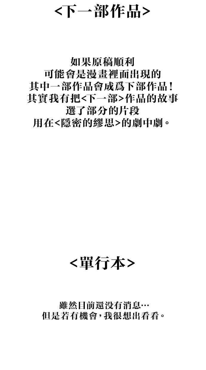 隐密的缪思 后记 第36页