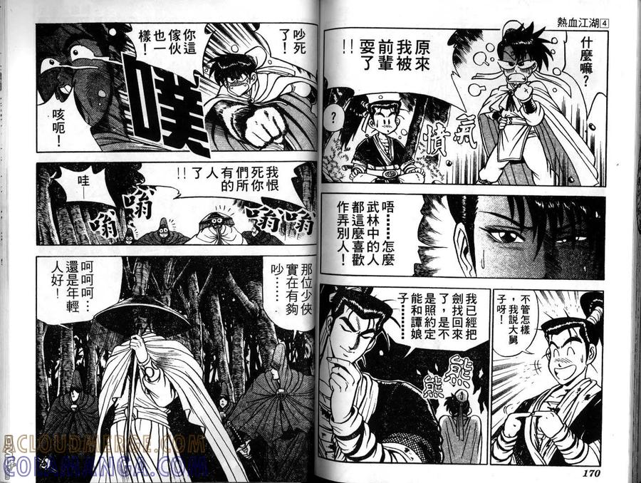 《热血江湖》第4卷 第85页