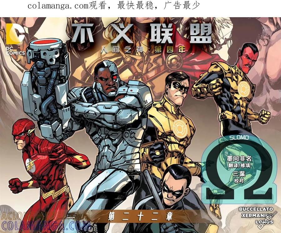《不义联盟：人间之神》第四年22 第1页