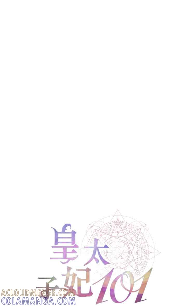 《皇太子妃101》第43话 第31页