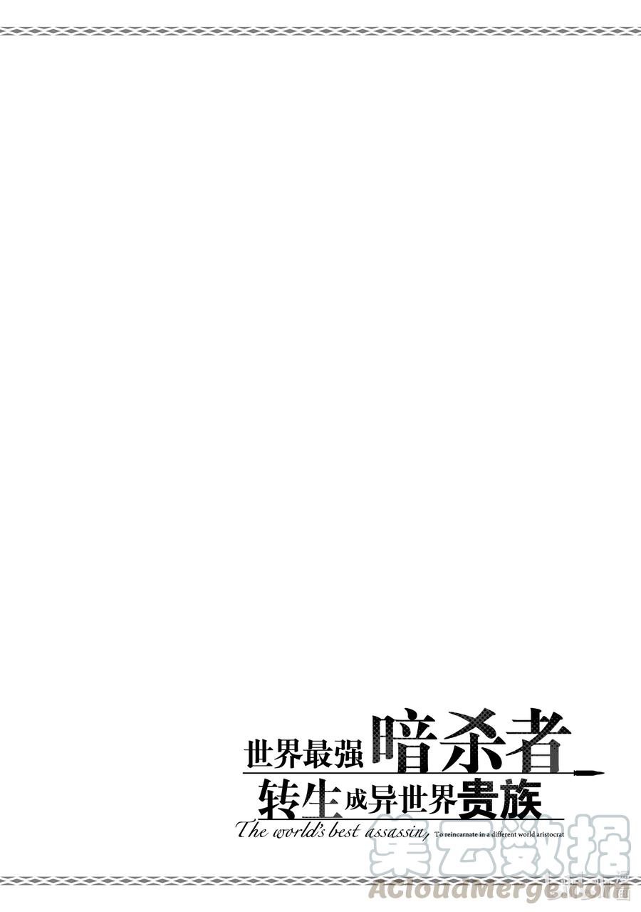 《世界最强暗杀者转生成异世界贵族》0 第0话 第19页
