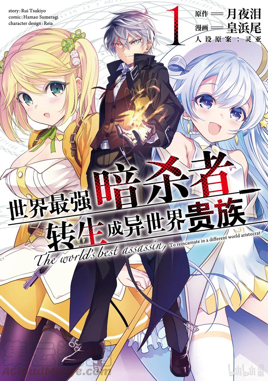 《世界最强暗杀者转生成异世界贵族》0 第0话 第1页