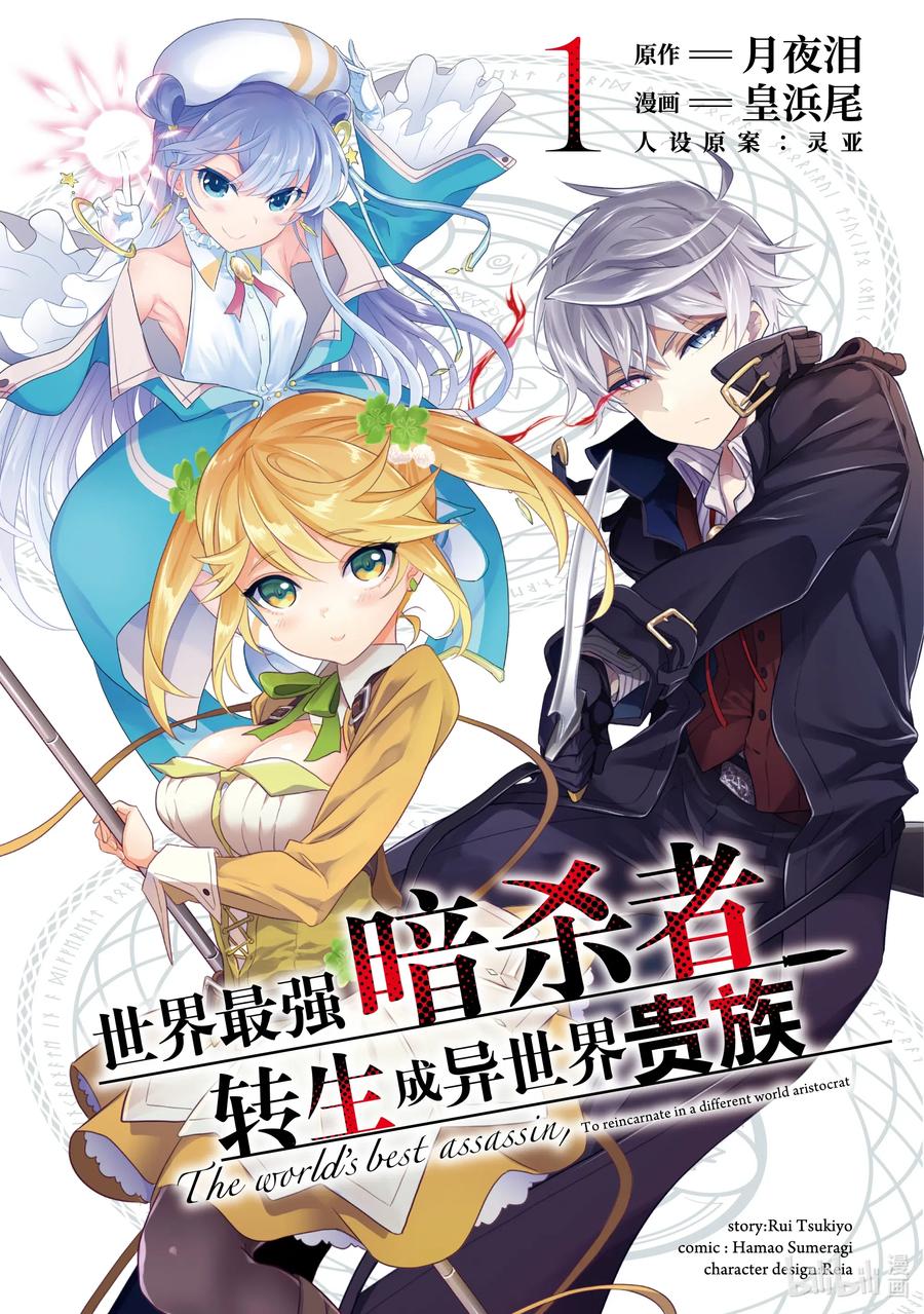 《世界最强暗杀者转生成异世界贵族》0 第0话 第3页