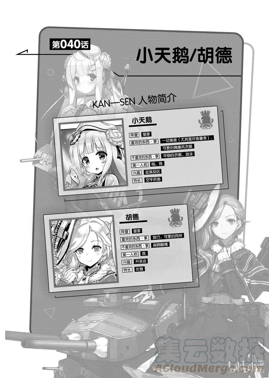 《碧蓝航线 微速前行》40 小天鹅_胡德 第1页