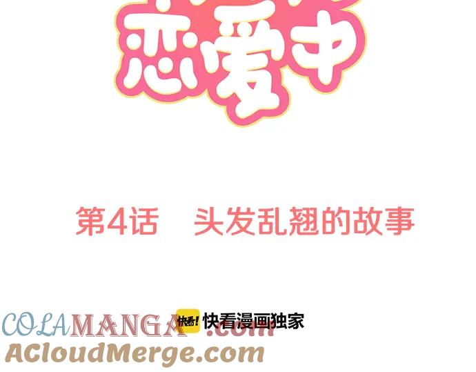 《犬系男子恋爱中》第4话 头发乱乱的故事 第10页