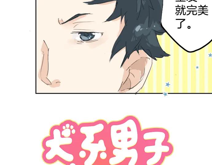 《犬系男子恋爱中》第4话 头发乱乱的故事 第9页