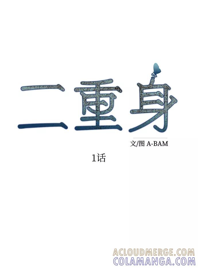 《二重身》第1话 第55页