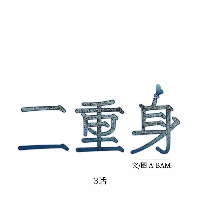 《二重身》第3话 第6页