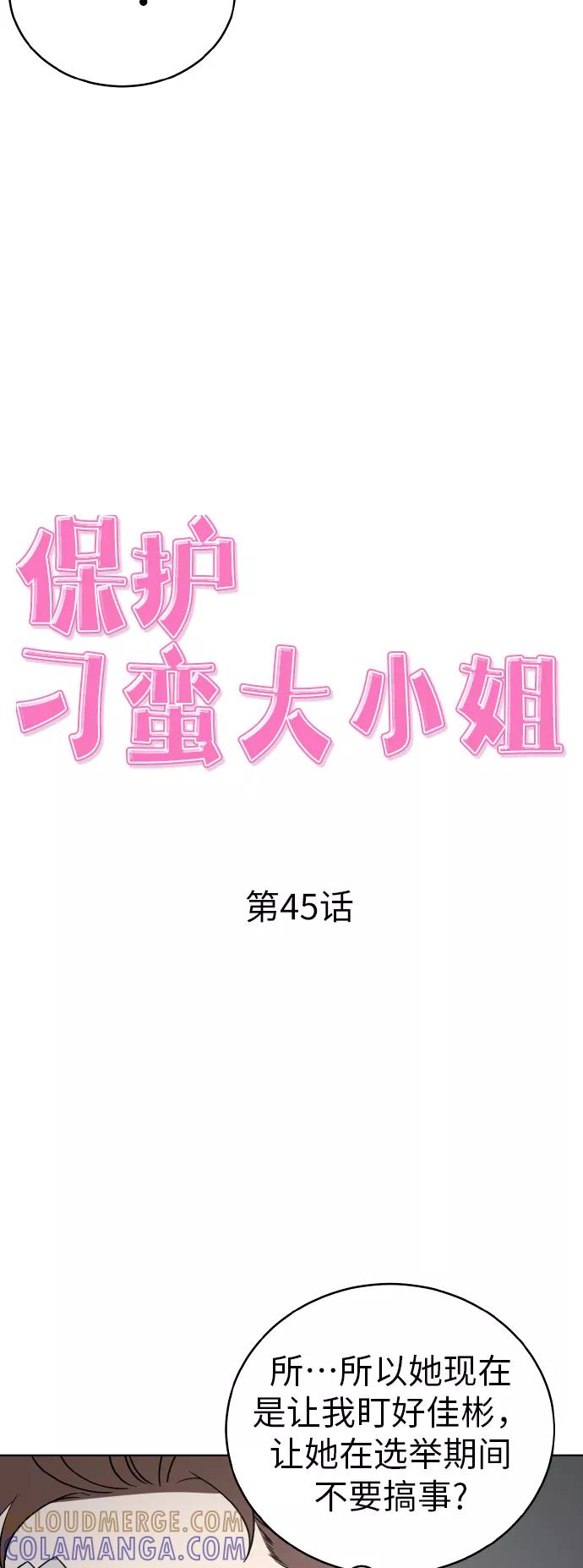 《保护刁蛮大小姐》第45话 第19页