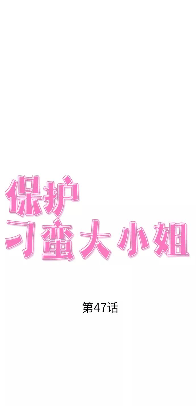 《保护刁蛮大小姐》第47话 第15页