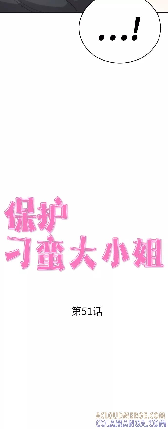 《保护刁蛮大小姐》第51话 第16页