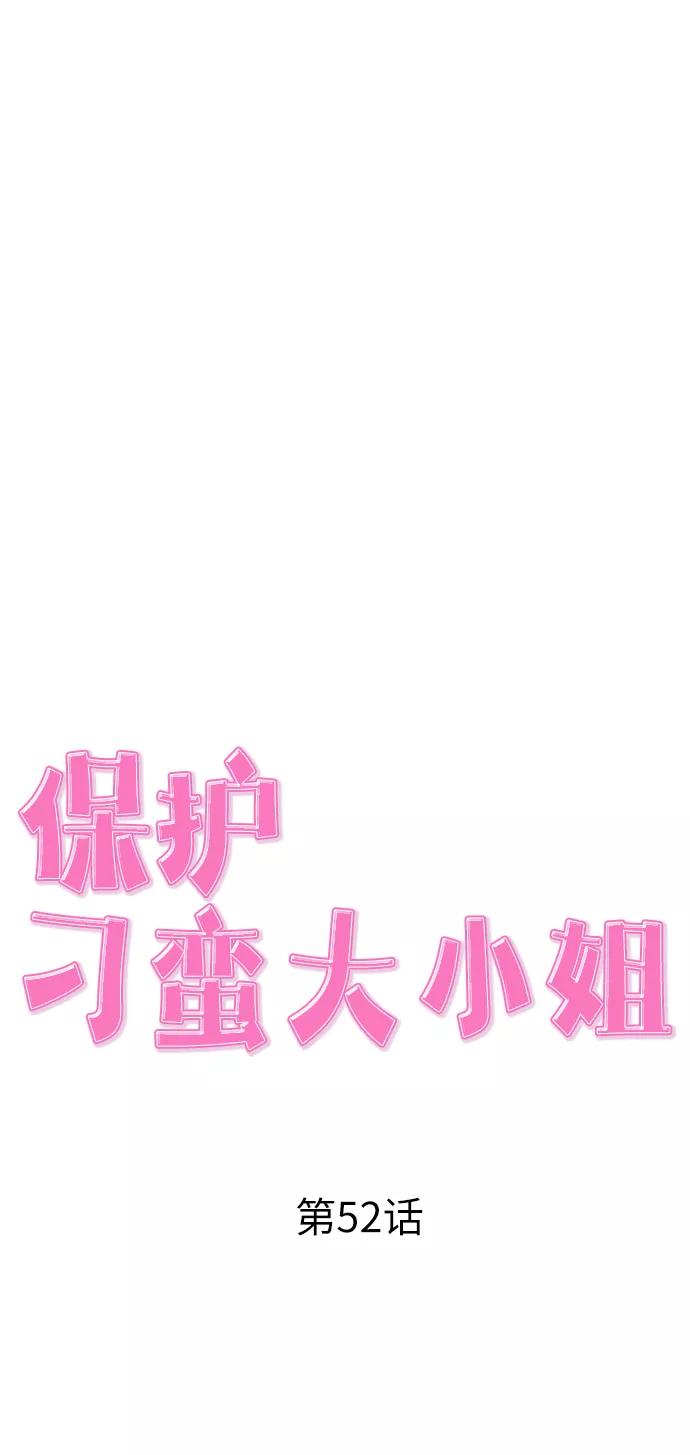 《保护刁蛮大小姐》第52话 第29页