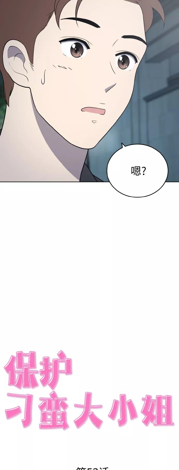 《保护刁蛮大小姐》第53话 第17页