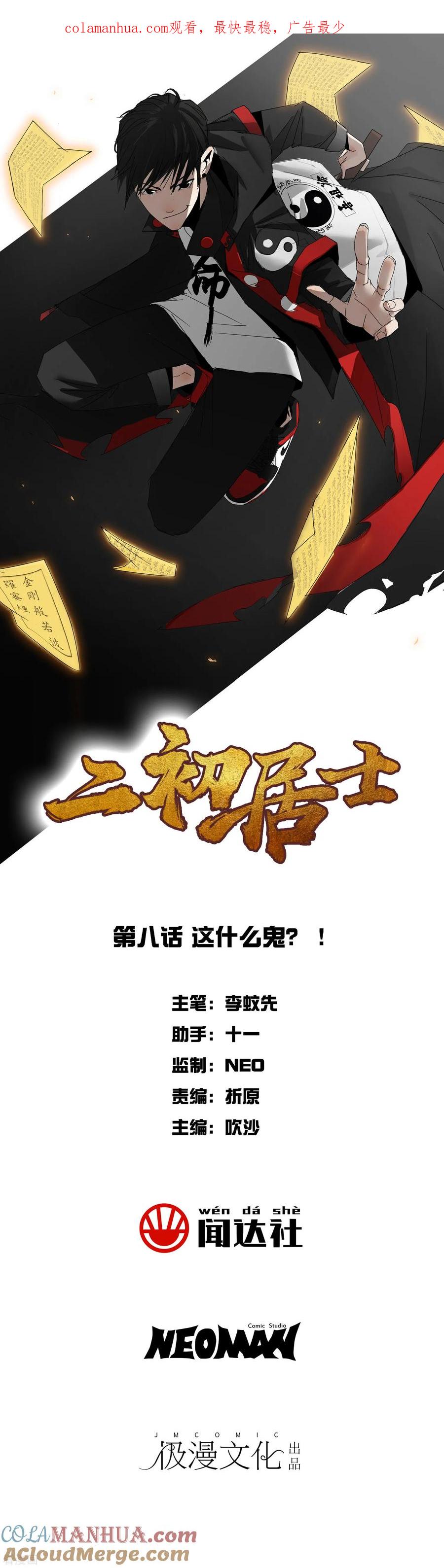 《二初居士》第8话 这什么鬼？！ 第1页