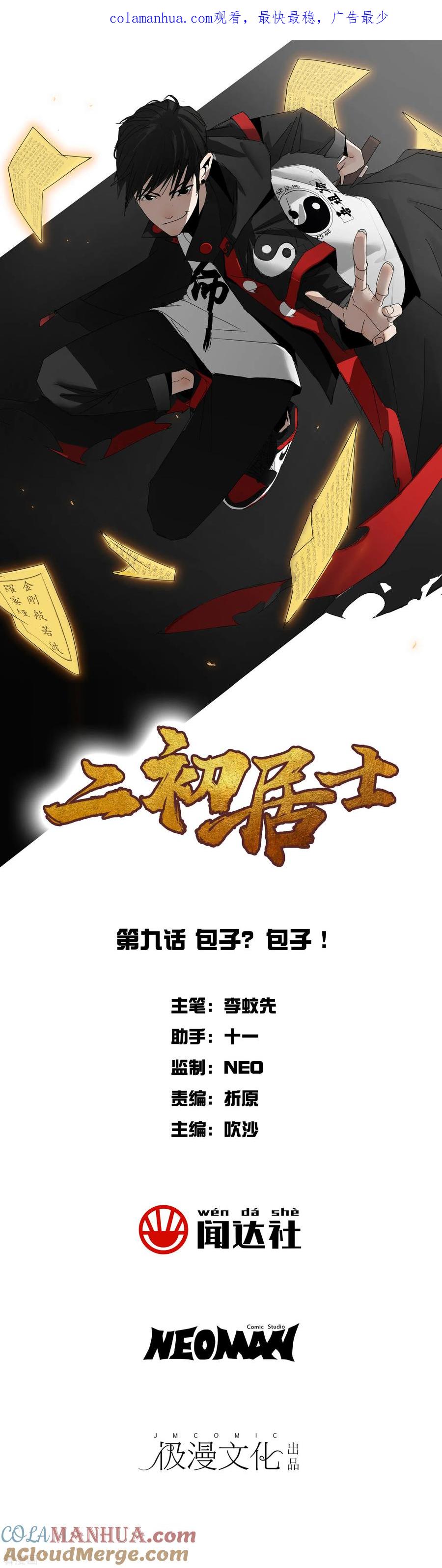 《二初居士》第9话 包子？包子！ 第1页