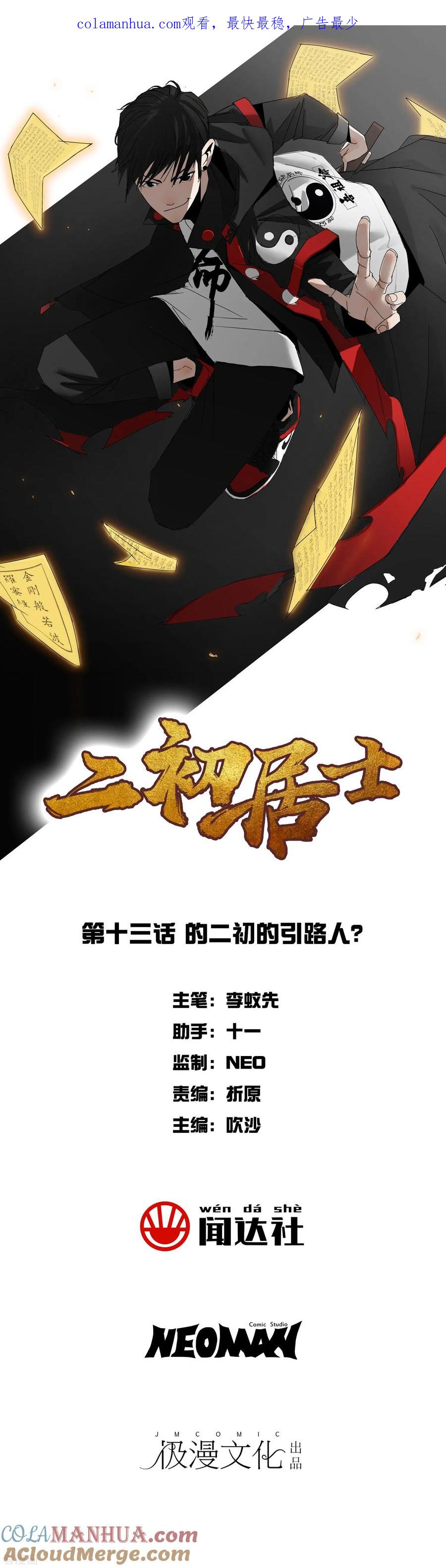 《二初居士》第13话 的二初的引路人？ 第1页