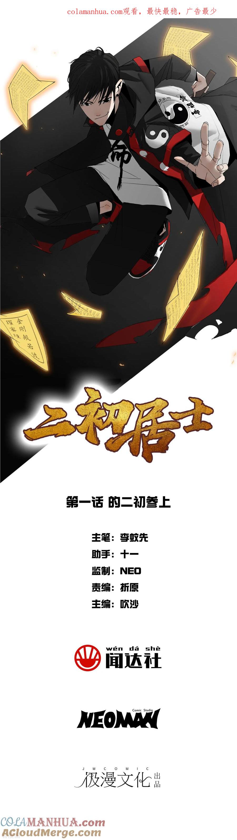 《二初居士》第1话 的二初参上 第1页