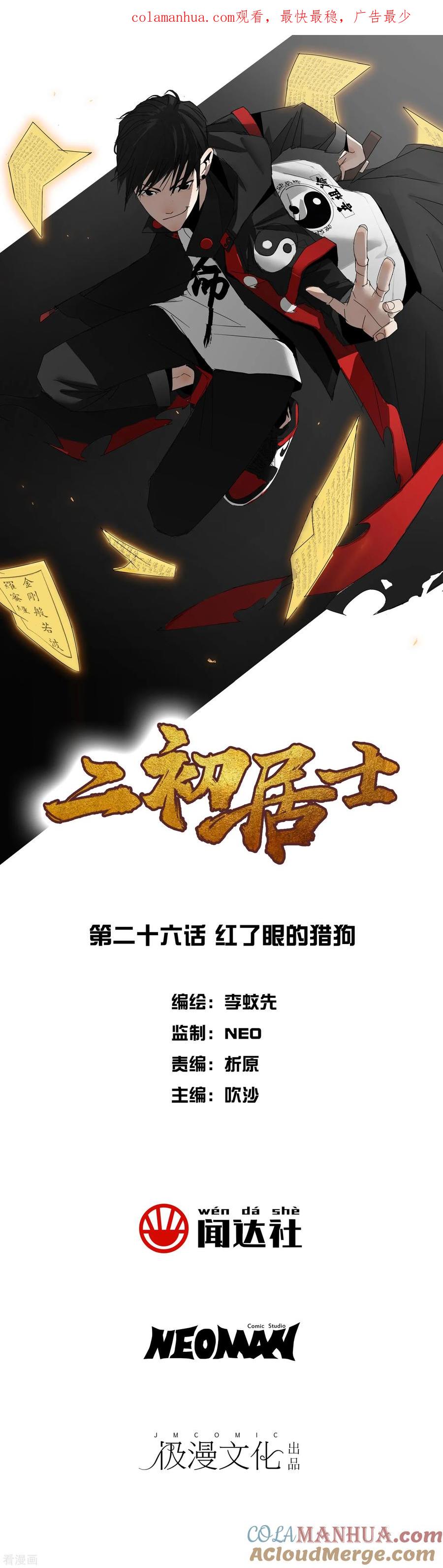 《二初居士》第26话 红了眼的猎狗 第1页