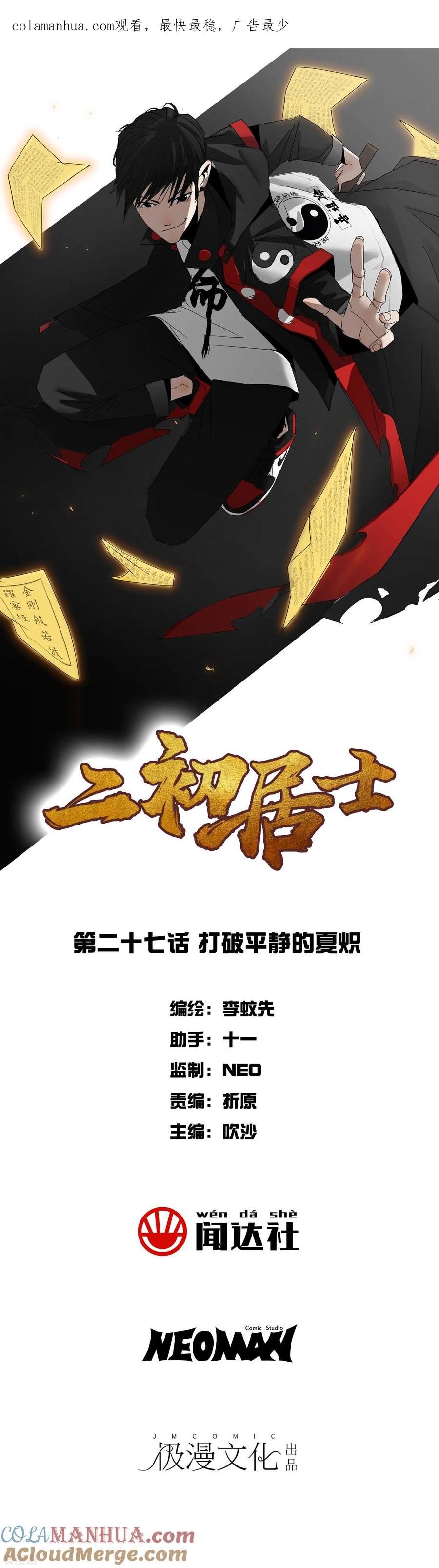 《二初居士》第27话 打破平静的夏炽 第1页