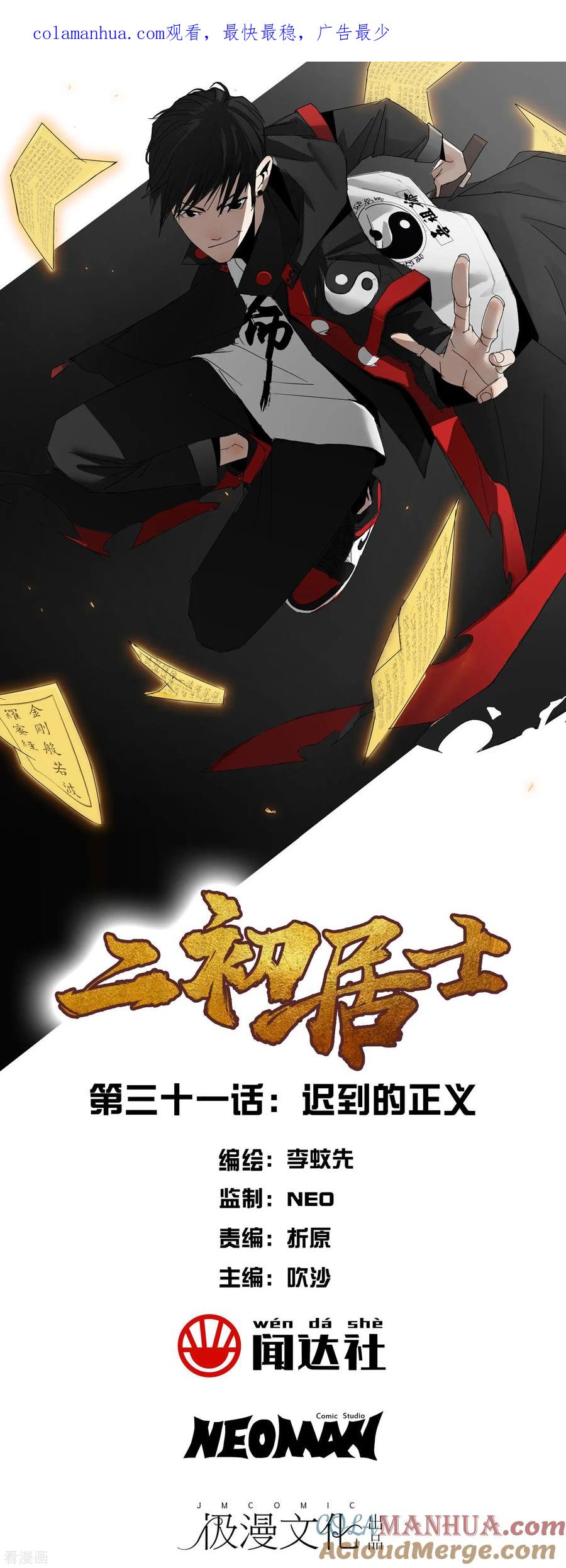 《二初居士》第31话 迟到的正义 第1页