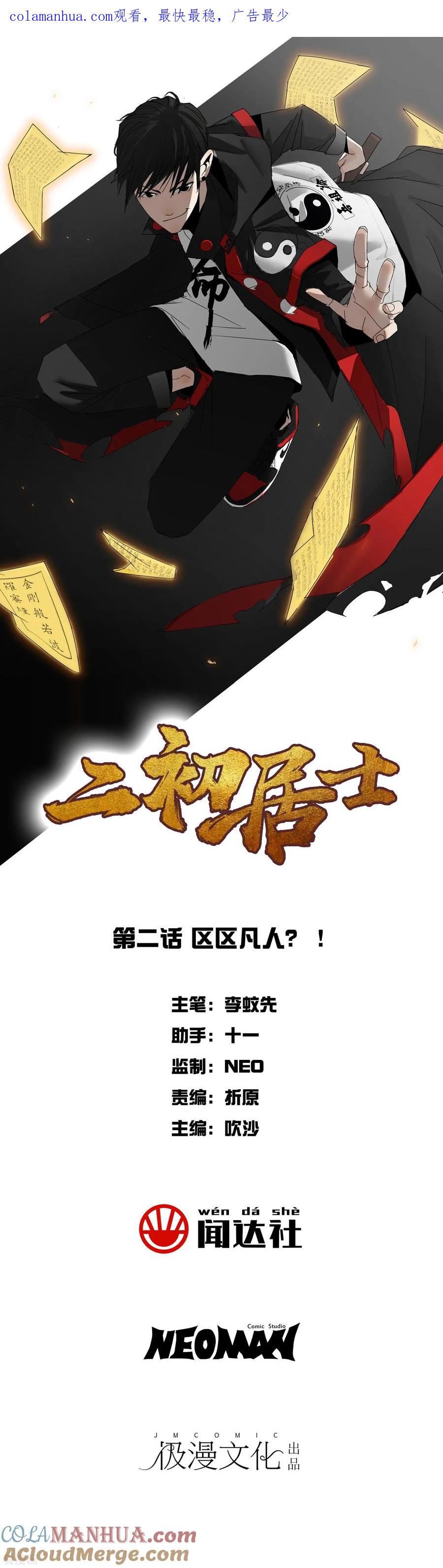《二初居士》第2话 区区凡人？！ 第1页