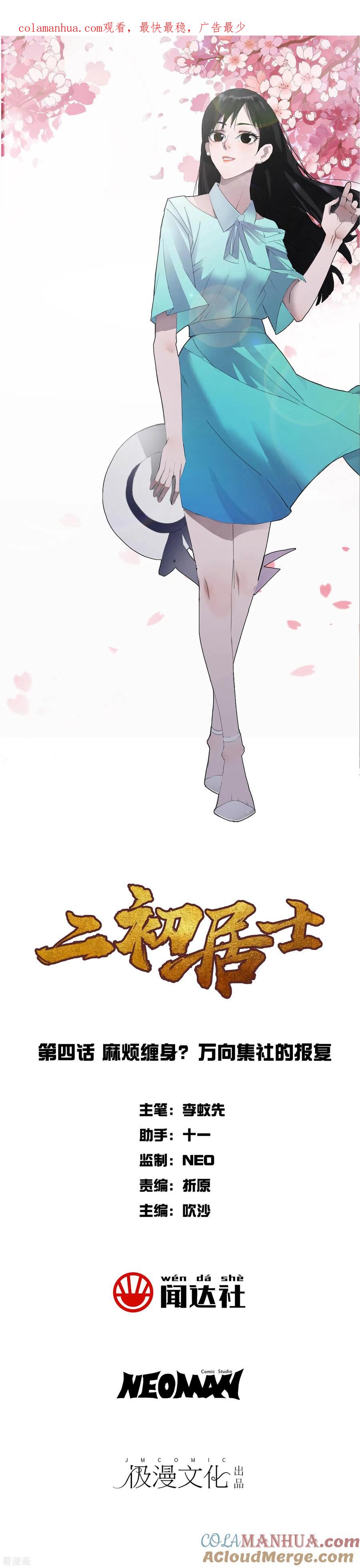 《二初居士》第4话 麻烦缠身，万向集社的报复 第1页