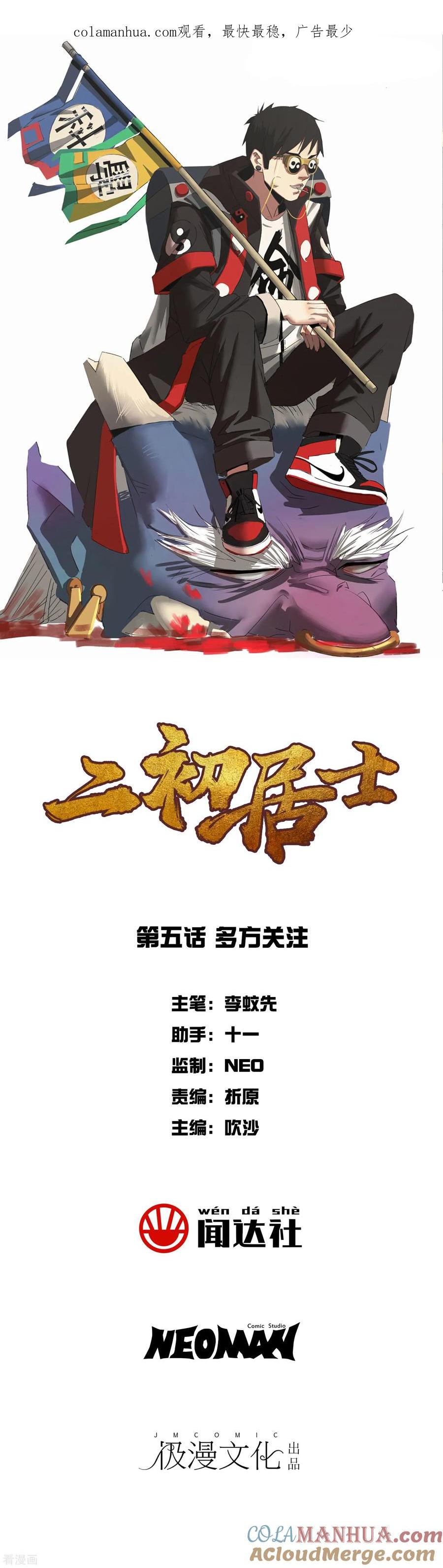 《二初居士》第5话 多方关注 第1页