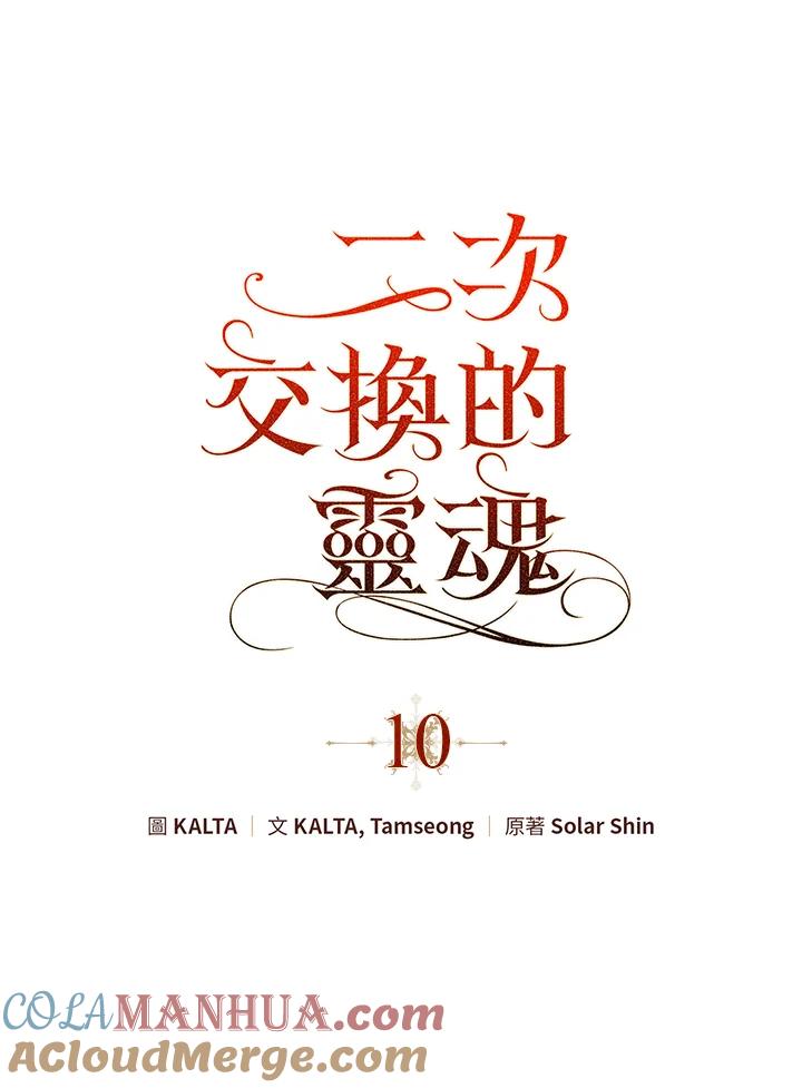 《二次交换的灵魂》第10话 第21页