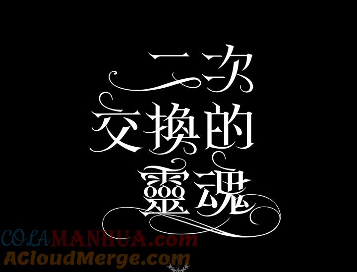 《二次交换的灵魂》第11话 第121页