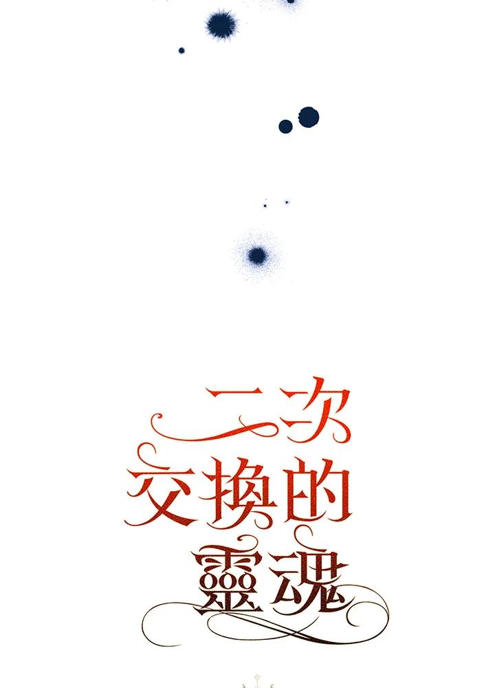 《二次交换的灵魂》第11话 第26页