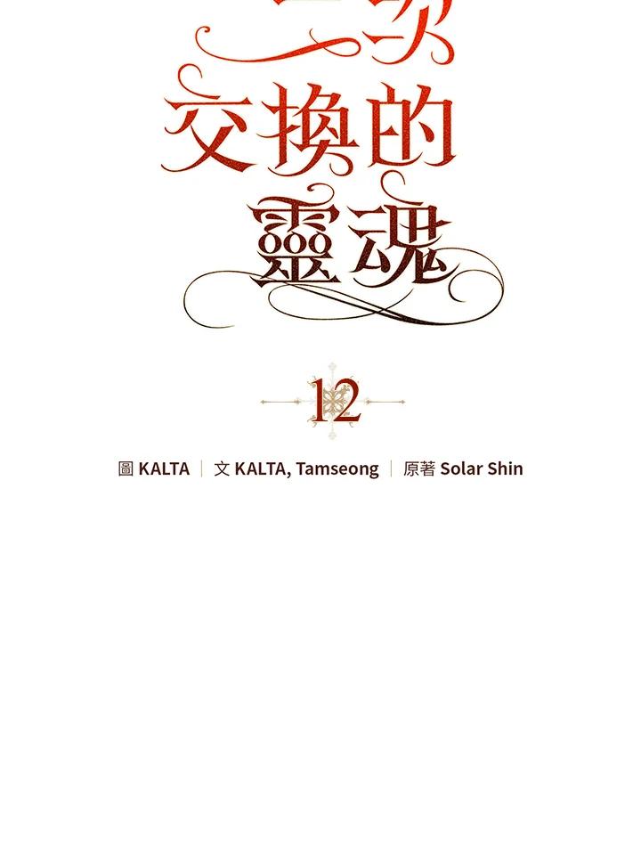 《二次交换的灵魂》第12话 第40页
