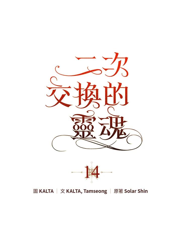 《二次交换的灵魂》第14话 第27页
