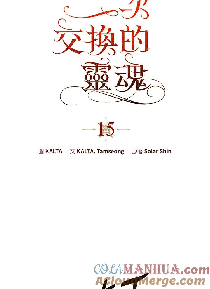 《二次交换的灵魂》第15话 第20页