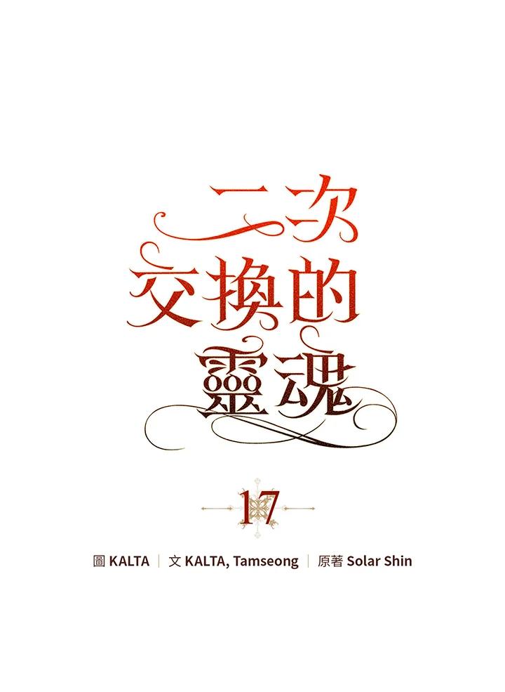 《二次交换的灵魂》第17话 第16页