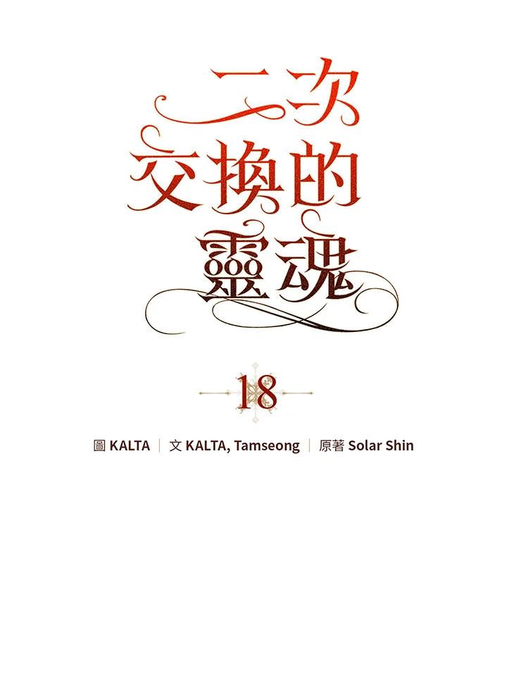 《二次交换的灵魂》第18话 第14页