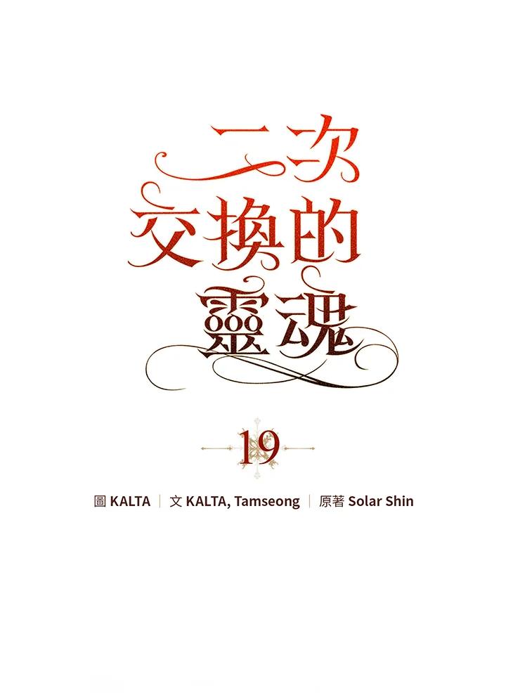 《二次交换的灵魂》第19话 第39页