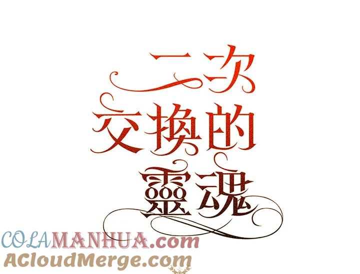 《二次交换的灵魂》第19话 第137页
