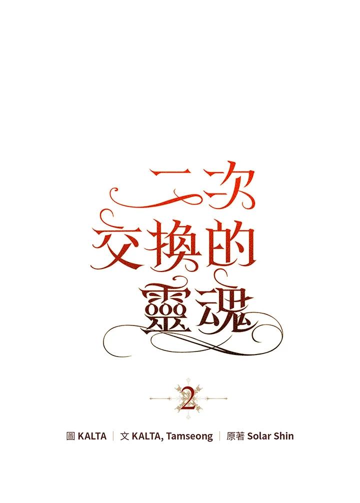 《二次交换的灵魂》第2话 第8页
