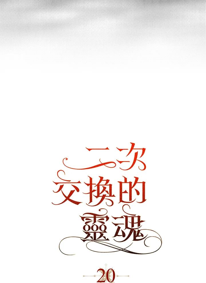 《二次交换的灵魂》第20话 第23页
